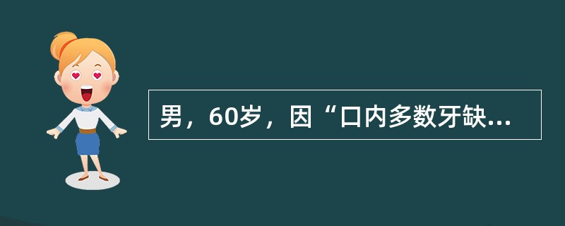 男，60岁，因“口内多数牙缺失，要求修复”来就诊。患者平躺在治<br />疗椅上，在检查中发现患者口腔在不说话、不咀嚼、不吞咽时，上下颌牙<br />列脱离接触，此时患者下颌所