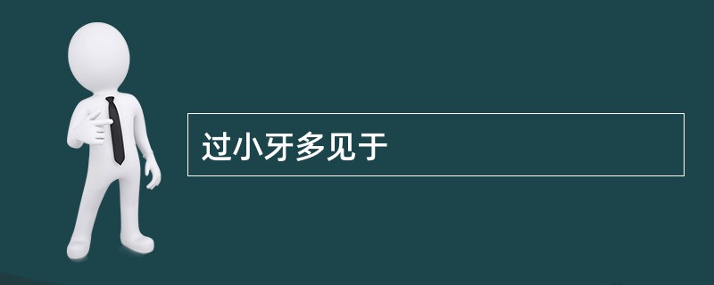 过小牙多见于