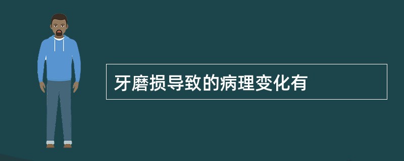 牙磨损导致的病理变化有