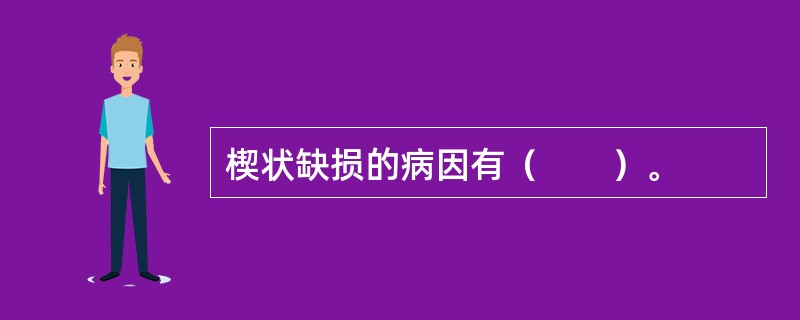 楔状缺损的病因有（　　）。