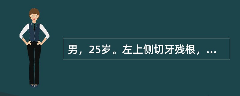 男，25岁。左上侧切牙残根，周围牙龈无炎症，建议拔除后义齿修<br />复。局部浸润麻醉后拔除。该局部浸润麻醉实际上麻醉的神经是