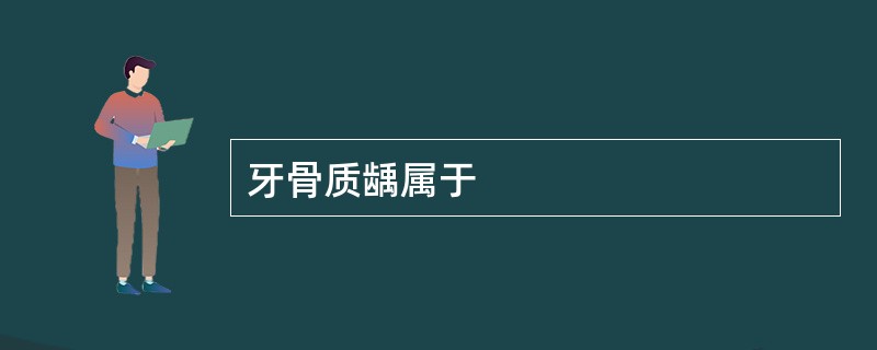 牙骨质龋属于