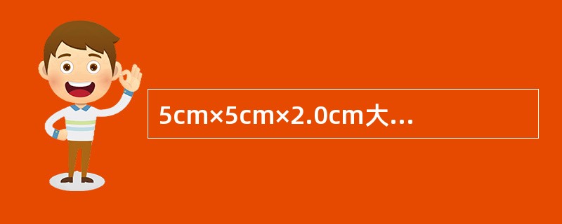 5cm×5cm×2.0cm大小，质中等硬偏软，活动。病理检查见图片。诊断为