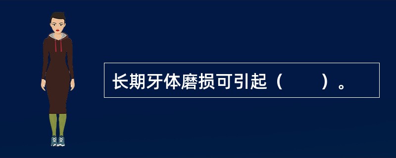 长期牙体磨损可引起（　　）。