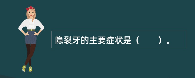 隐裂牙的主要症状是（　　）。