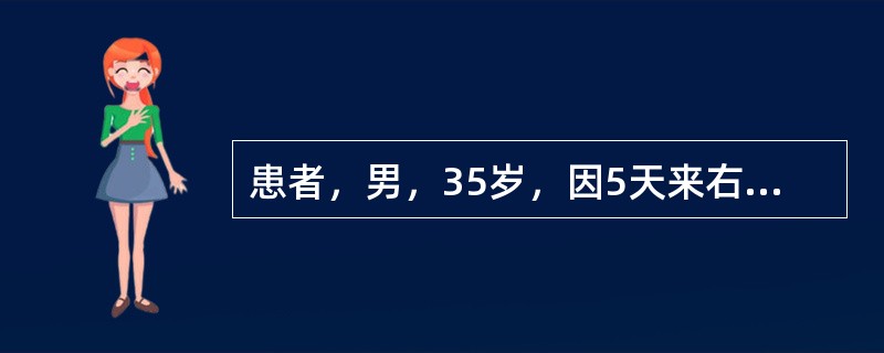 患者，男，35岁，因5天来右下后牙肿痛，今日全身不适来就诊。查患者痛苦面容，右面颊部肿胀较显。右下第一前磨牙远中牙颈部龋深穿髓，无探痛，Ⅲ度松动，叩痛(+++)，移行沟变平，龈红肿显扪有波动感。测体温