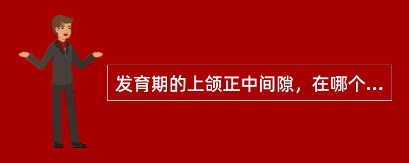 发育期的上颌正中间隙，在哪个牙萌出后间隙关闭？（　　）