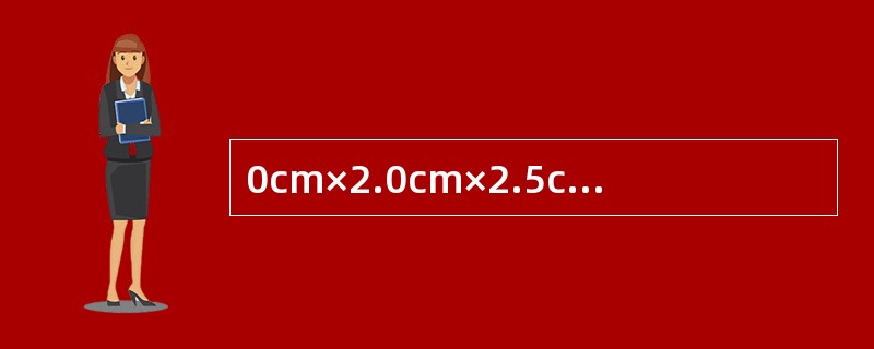 0cm×2.0cm×2.5cm大小，中等偏硬，活动，无自觉症状。病理检查结果见图片。诊断为