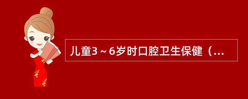 儿童3～6岁时口腔卫生保健（　　）。