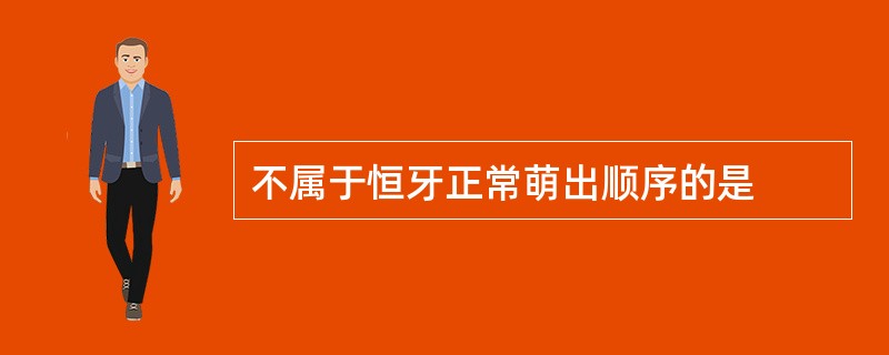 不属于恒牙正常萌出顺序的是