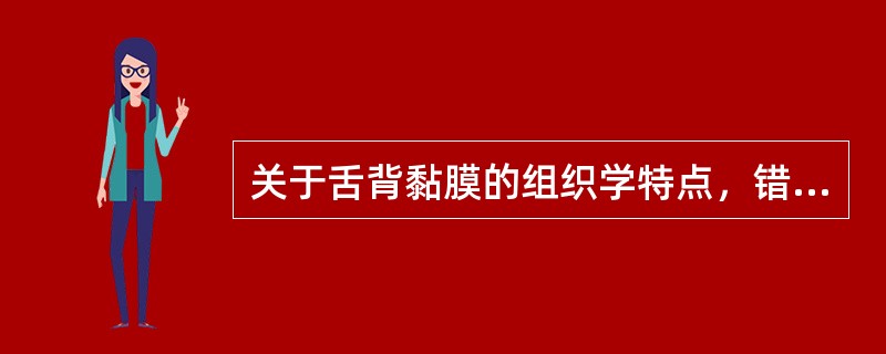 关于舌背黏膜的组织学特点，错误的是