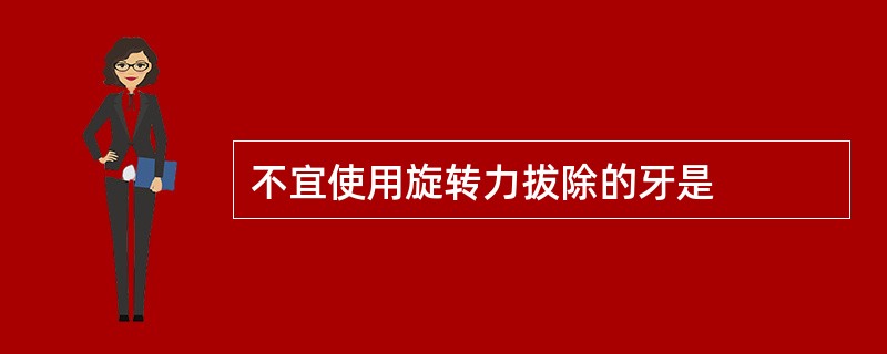 不宜使用旋转力拔除的牙是