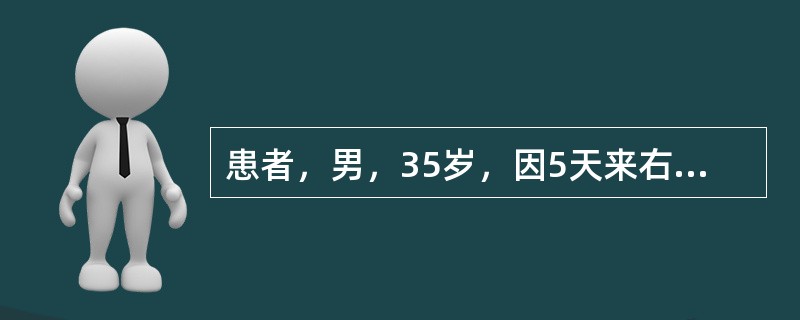 患者，男，35岁，因5天来右下后牙肿痛，今日全身不适来就诊。查患者痛苦面容，右面颊部肿胀较显。右下第一前磨牙远中牙颈部龋深穿髓，无探痛，Ⅲ度松动，叩痛(+++)，移行沟变平，龈红肿显扪有波动感。测体温
