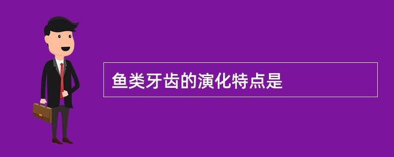 鱼类牙齿的演化特点是