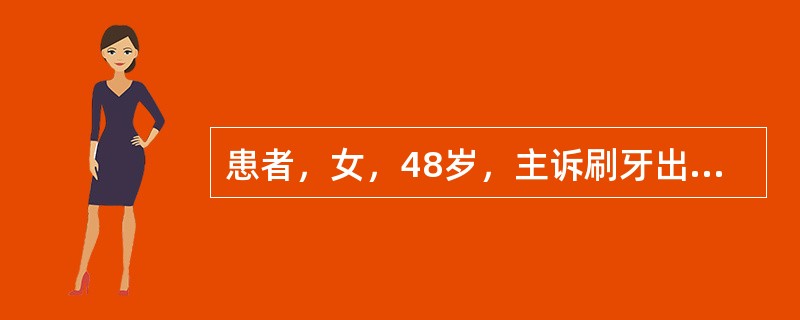 患者，女，48岁，主诉刷牙出血1个月余，并有口臭。<br />提示：口腔检查见：尖牙唇侧和侧切牙舌侧牙石多，牙龈充血，水肿，轻探诊出血，下前牙排列拥挤。提示：该患者有冠心病史4～5年，平素