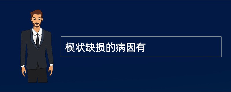 楔状缺损的病因有