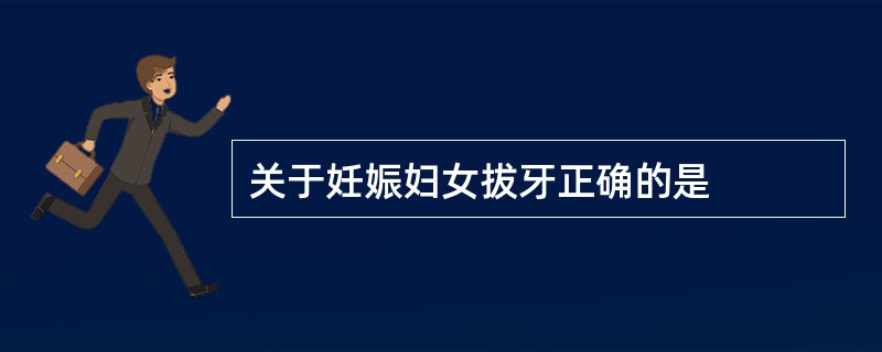 关于妊娠妇女拔牙正确的是