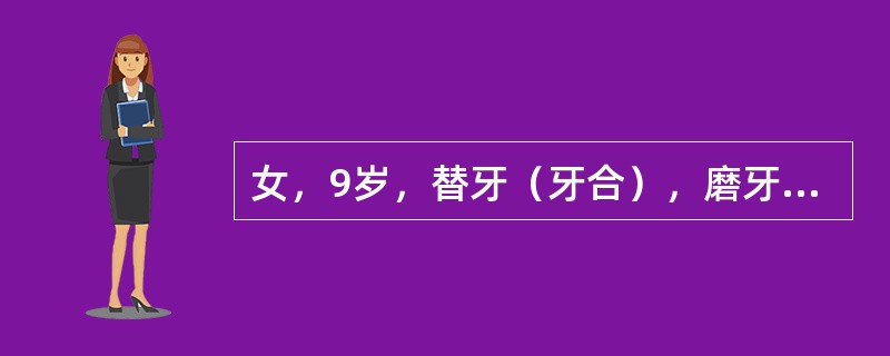 女，9岁，替牙（牙合），磨牙远中关系，上颌略前突，前牙Ⅲ度深覆盖，上前牙散隙，下颌后缩，下切牙舌倾，Ⅰ度拥挤。若需精细调整牙齿位置，需用