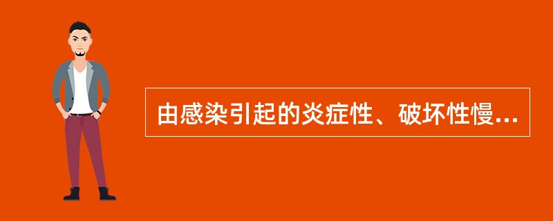 由感染引起的炎症性、破坏性慢性疾病是（　　）。