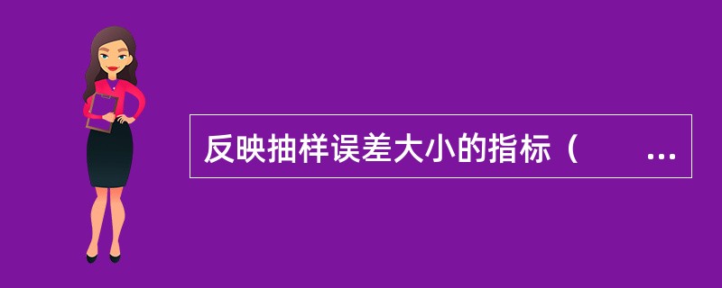 反映抽样误差大小的指标（　　）。