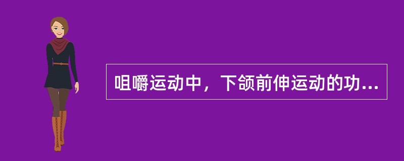 咀嚼运动中，下颌前伸运动的功能范围是