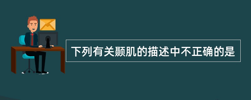 下列有关颞肌的描述中不正确的是