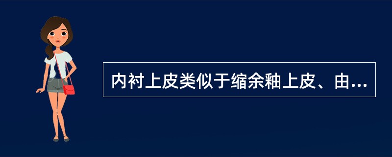 内衬上皮类似于缩余釉上皮、由2～4层扁平细胞或立方细胞构成的囊肿为（　　）。