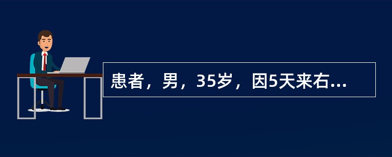 患者，男，35岁，因5天来右下后牙肿痛，今日全身不适来就诊。查患者痛苦面容，右面颊部肿胀较显。右下第一前磨牙远中牙颈部龋深穿髓，无探痛，Ⅲ度松动，叩痛(+++)，移行沟变平，龈红肿显扪有波动感。测体温