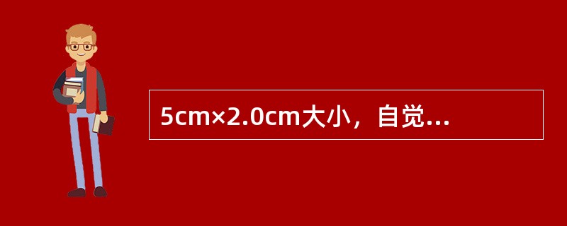 5cm×2.0cm大小，自觉舌麻木。病理检查结果见图片。诊断为