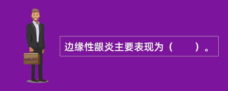 边缘性龈炎主要表现为（　　）。