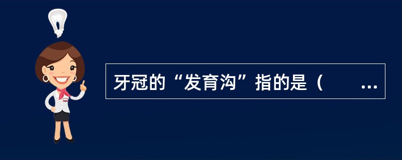 牙冠的“发育沟”指的是（　　）。