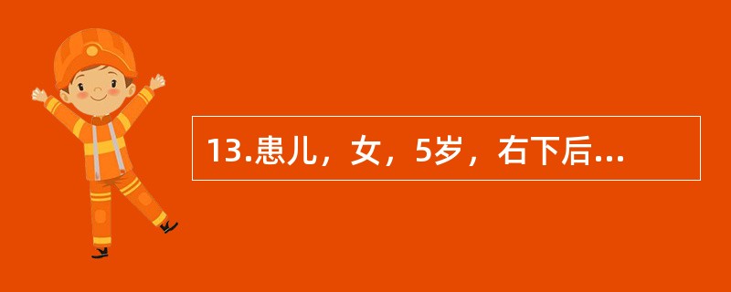 13.患儿，女，5岁，右下后牙食物嵌塞数周前来就诊，无其它明显不适，无疼痛史或牙龈肿胀史。临床检查显示<img src="https://img.zhaotiba.com/fujian