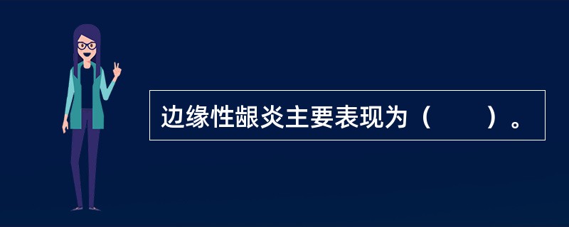 边缘性龈炎主要表现为（　　）。