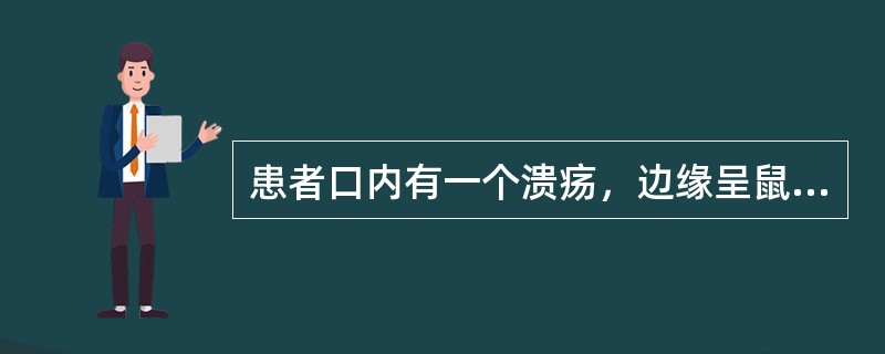 患者口内有一个溃疡，边缘呈鼠啮状，溃疡面为桑葚状，基底柔软，无硬结节的是（　　）。