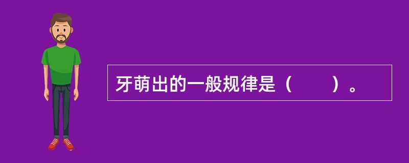 牙萌出的一般规律是（　　）。