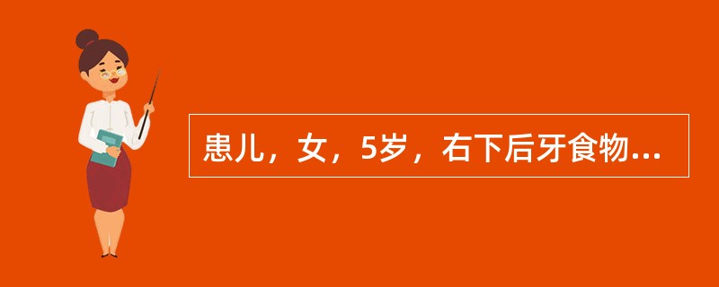 患儿，女，5岁，右下后牙食物嵌塞数周前来就诊，无其他明显不适，无疼痛史或牙龈肿胀史。临床检查显示<img border="0" src="https://img.z