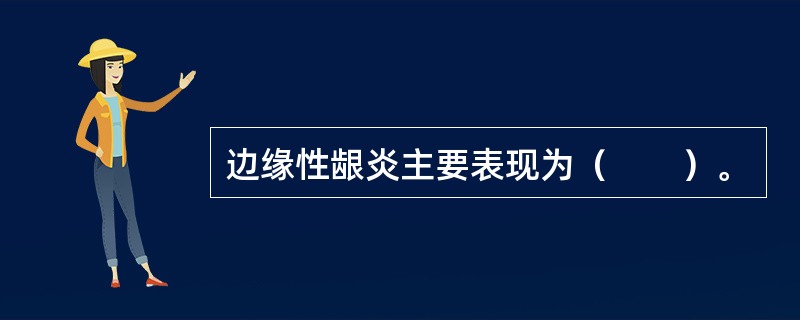 边缘性龈炎主要表现为（　　）。