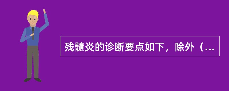 残髓炎的诊断要点如下，除外（　　）。