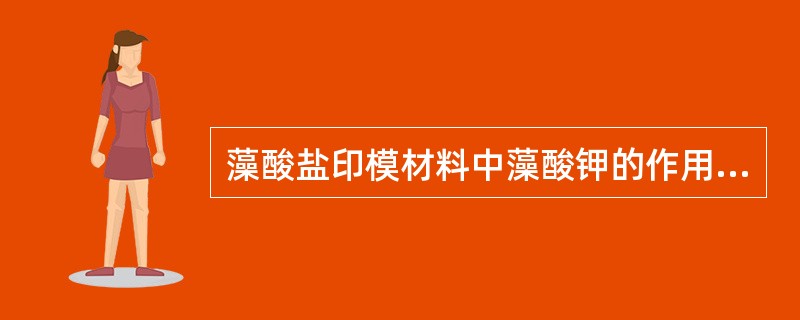 藻酸盐印模材料中藻酸钾的作用是（　　）。