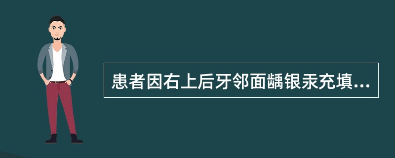 患者因右上后牙邻面龋银汞充填后出现咀嚼痛，自行服用抗生素后无好转，查体：叩（＋），垂直叩诊较明显，充填体表面有亮点，冷（一），松（一），未查见悬突，对牙未见修复体从患者的病史及查体分析，原因最可能为（