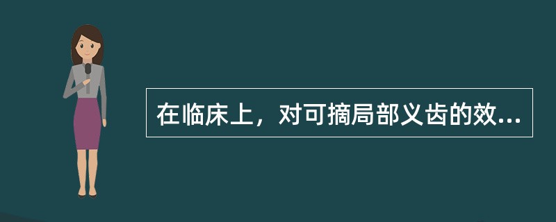 在临床上，对可摘局部义齿的效果可能造成不利影响的是（　　）。