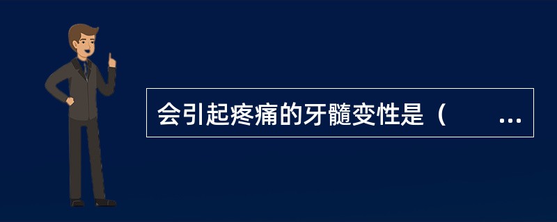 会引起疼痛的牙髓变性是（　　）。