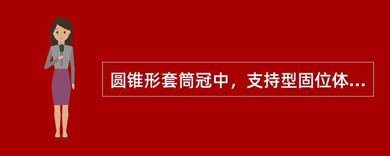 圆锥形套筒冠中，支持型固位体内冠内聚角（　　）。