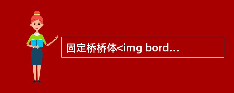 固定桥桥体<img border="0" style="width: 15px; height: 12px;" src="https://img