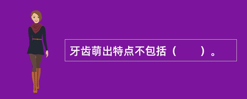 牙齿萌出特点不包括（　　）。