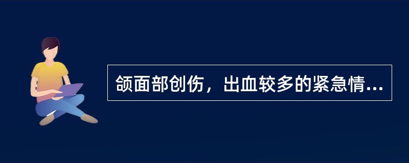 颌面部创伤，出血较多的紧急情况选用（　　）。