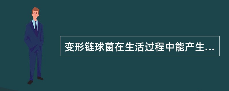 变形链球菌在生活过程中能产生一种酶，通过这种酶的作用，能把蔗糖转化为（　　）。