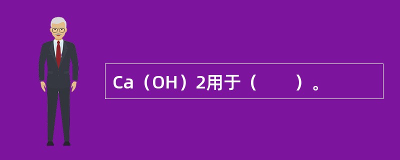 Ca（OH）2用于（　　）。