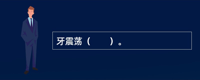 牙震荡（　　）。