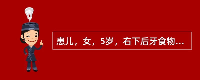 患儿，女，5岁，右下后牙食物嵌塞数周前来就诊，无其他明显不适，无疼痛史或牙龈肿胀史。临床检查显示<img src="https://img.zhaotiba.com/fujian/20